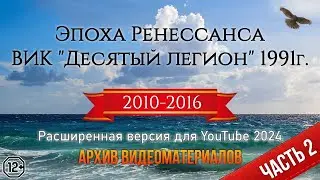Эпоха Ренессанса ВИК 