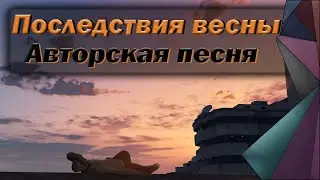 ⇒АВТОРСКАЯ ПЕСНЯ - ПОСЛЕДСТВИЯ ВЕСНЫ