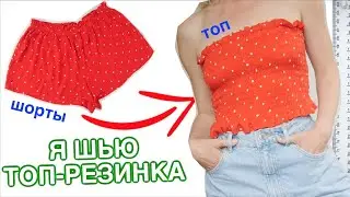 Я ШЬЮ: ТОП-РЕЗИНКА. Как сшить эластичный топ?