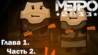 Метро 2033 ■ Глава 1. Часть 2. ■ (Анимация/animation)