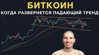 Когда падающий тренд биткоина сменится на растущий?