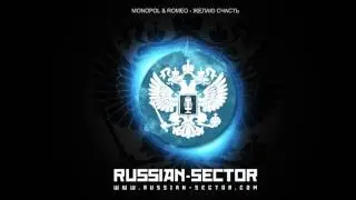 MONOPOL & ROMEO - желаю счасть