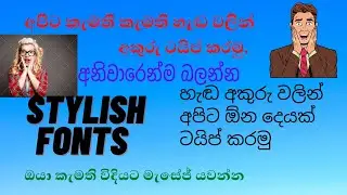 අපිට කැමති විදියට ලස්සන හැඬ දාල මැසේජ් ටයිප් කරමු.