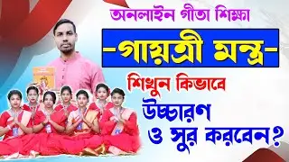 গায়ত্রী মন্ত্র || Gayatri Mantra || কিভাবে উচ্চারণ ও সুর করবেন || জেনে নিন || On-line gita..