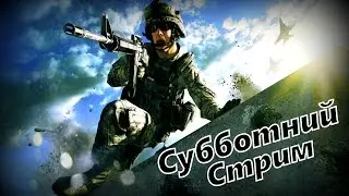 Субботний стрим по Battlefield 3 играем в Multiplayer | Sniper Agressor