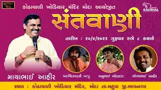 D LIVE || SANTVANI || MAYABHAI AHIR , ARVINDBHARTI ,BHANUBHAI ODEDRA  || MODA , MAHUVA