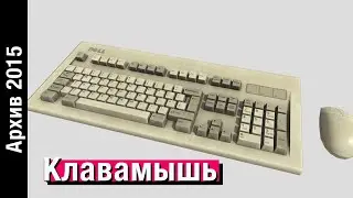 ОБЗОР НА КЛАВАМЫШЬ // Архив 2015