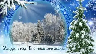 Прощание с уходящим годом
