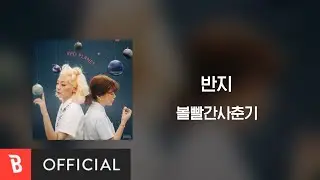 [Lyrics Video] BOL4(볼빨간사춘기) - Ring(반지)