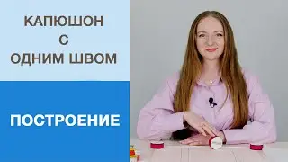 Как построить капюшон для худи или футболки. Капюшон с одним швом, быстрый способ