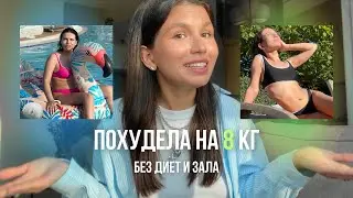 КАК я похудела на 8КГ? // 5 рабочих советов