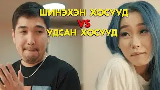 Шинэхэн хосууд VS Удсан хосууд