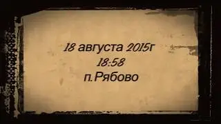 п.Рябово