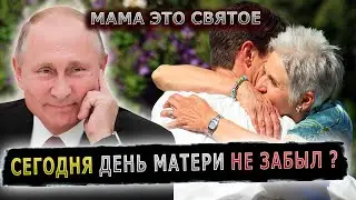ПОЗДРАВЬ МАМУ С ДНЕМ МАТЕРИ 