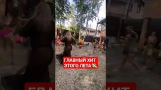 А вам нравится танцевать под эту песню? 