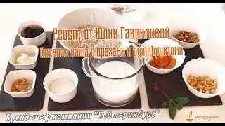 Рецепт от российской фехтовальщицы-саблистки Юлии Гавриловой