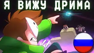 I see a Dreamer - Я вижу Дрима(ПЕРЕВОД НА РУССКИЙ)