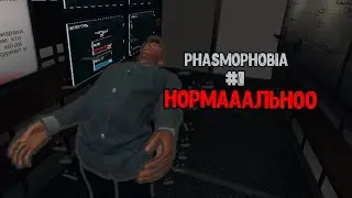 Phasmophobia #1 | что мы успели?))