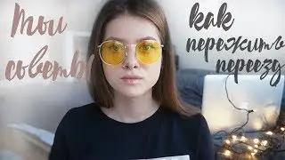 КАК ПЕРЕЖИТЬ ПЕРЕЕЗД