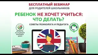 vebinar rebenok ne hochet uchitsja