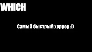 Which-Самый быстрый хоррор :D