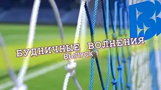Будничные Волнения. Выпуск 1