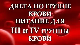 Диета по группе крови  Часть 2  Питание для 3 и 4 группы крови  Галина Гроссманн