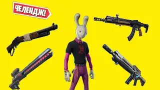 *НОВЫЕ* ПУШКИ ЧЕЛЛЕНДЖ