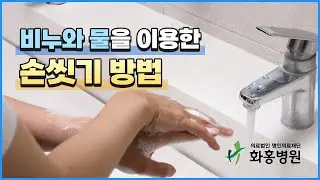 비누와 물을 이용한 올바른 손씻기 방법을 알려드립니다 #화홍병원