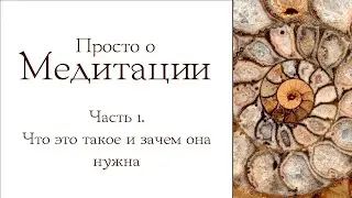 Просто о медитации. Часть 1: что это такое, и зачем она нужна