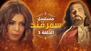 مسلسل سمرقند.. الحلقة 3
