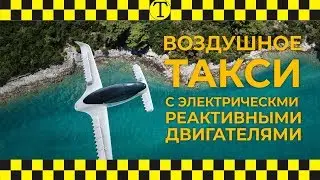 Lilium Jet - пятиместный электролёт для воздушного такси