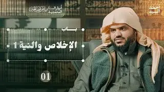 أنوار السنة المحمدية | رياض الصالحين 01 | باب الإخلاص والنية 1 | أحمد السيد