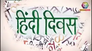 हिंदी भारत मां की बिंदी ।  हिंदी दिवस की शुभकामनाएं