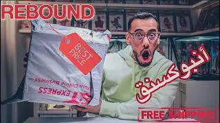 Unboxing Rebound 4 📦 | 🔥 ريباوند أنبوكسنق ٤ 👕 |👟