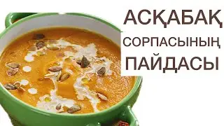 Асқабақ сорпасының пайдасы. Тыквенный суп. Асқабақ сорпасы.