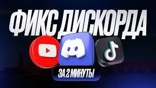 НЕ РАБОТАЕТ ОБХОД ДИСКОРД, ЮТУБ? ФИКС ЗАПРЕТА. 5000 ПИНГ?