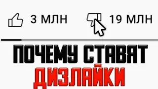Почему люди ставят ДИЗЛАЙКИ