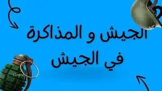 الجيش و المذاكرة ف الجيش