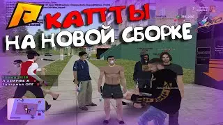 КАПТЫ НА НОВОЙ СБОРКЕ РАДМИР РП