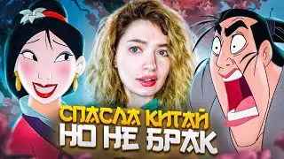 ОБЗИРАЮ МУЛАН и ее неудачный брак