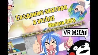Как сделать свой аватар в VRChat? Плагин CATS MMD anime модели