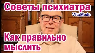 Как правильно мыслить