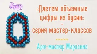 Плетем цифры | Цифра ноль из бусин | мастер-класс