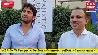 गोवा खबर:पर्वरी येथील मॅजेस्टिक ग्रुपचा 15 वा वर्धापन दिवस उत्साहात साजरा करण्यात आला..
