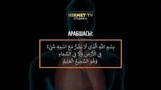 Бөлісейік, таратайық достар! Түрлі вирустан (Короновирус) сақтайтын дұға