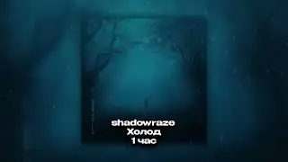 shadowraze   Холод 1 час