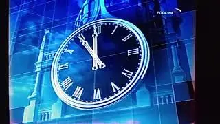 Часы (Россия/Россия-1, 2003-2016) Версия в 4:3