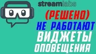 Streamlabs OBS - НЕ РАБОТАЮТ ВИДЖЕТЫ ОПОВЕЩЕНИЯ