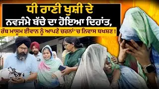 ਧੀ ਰਾਣੀ ਖੁਸ਼ੀ ਦੇ ਨਵਜੰਮੇ ਬੱਚੇ ਦਾ ਹੋਇਆ ਦਿਹਾਂਤ, ਰੱਬ ਮਾਸੂਮ ਈਵਾਨ ਨੂੰ ਆਪਣੇ ਚਰਨਾਂ 'ਚ ਨਿਵਾਸ ਬਖਸ਼ਣ !